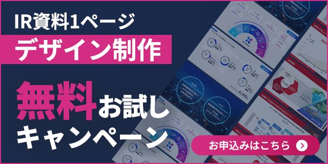 IR資料1ページデザイン制作無料お試しキャンペーン　お申込みはこちら