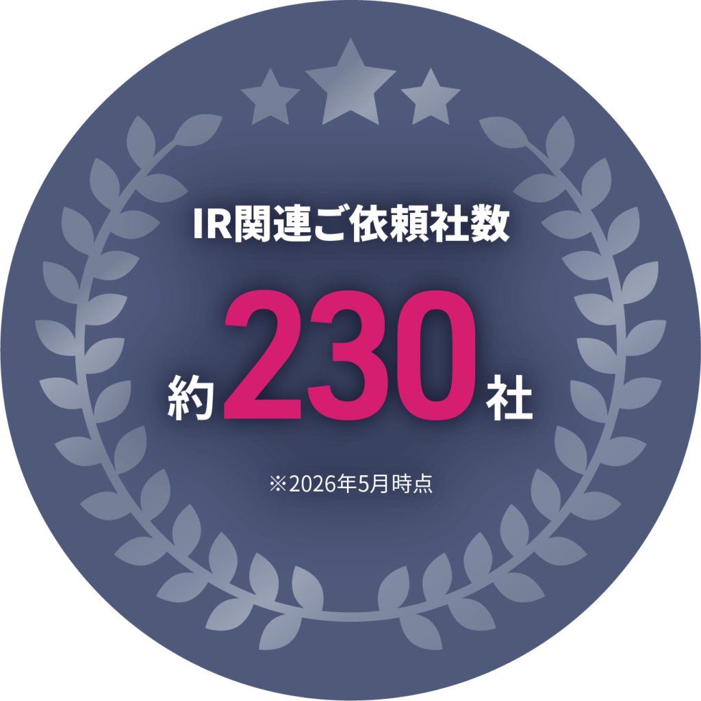 IR関連ご依頼社数　約230社　※2026年5月時点