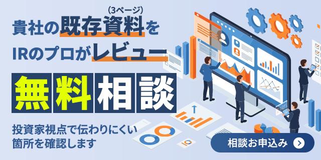 貴社の既存資料3ページをIRのプロがレビュー　無料相談お申込み